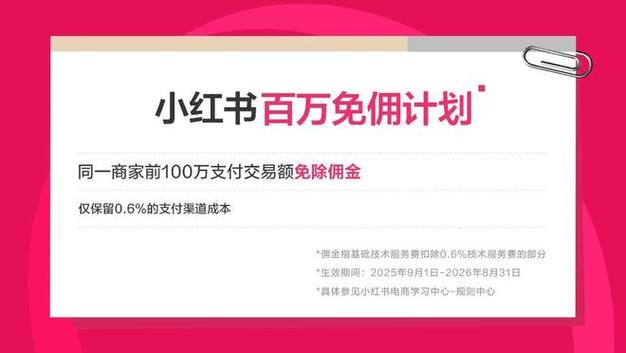 小红书佣金怎么入账的啊_小红书百万免佣计划_免佣金政策细则