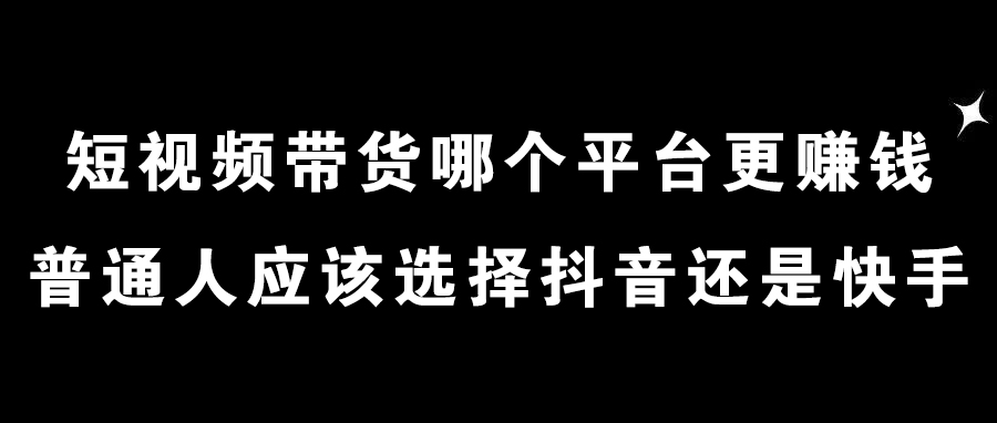 抖音VS快手怎么选？二次剪辑、流量推送、带货快慢三大维度深度对比