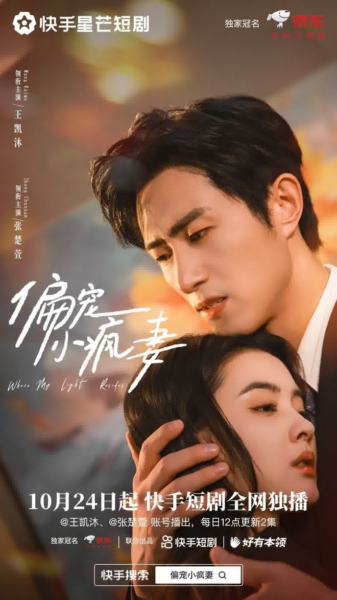 偏宠小疯疯妻播放破1.7亿！京东×快手短剧营销，如何实现品效销一体化？