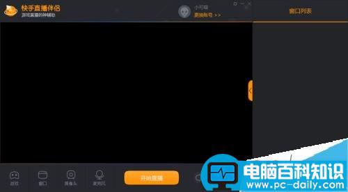 快手直播时什么叫切屏_快手直播伴侣窗口选择_快手直播伴侣功能