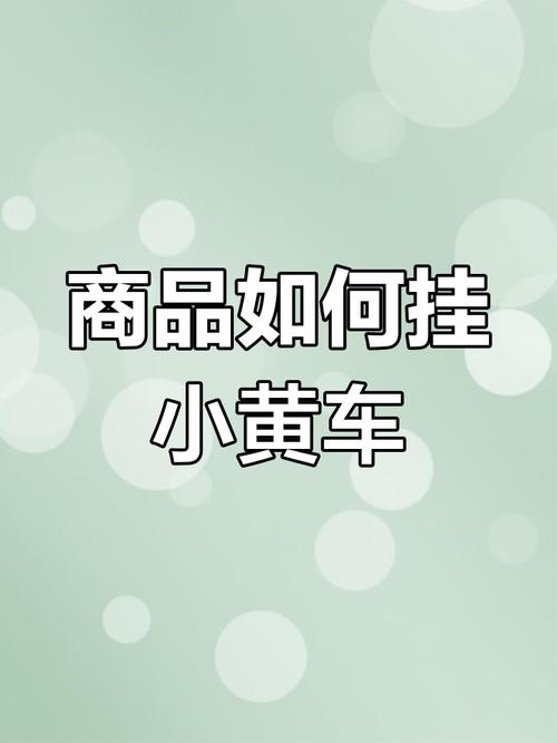 小红书小黄车挂载全攻略：3步完成商品橱窗配置，警惕9.9元充电器自燃风险