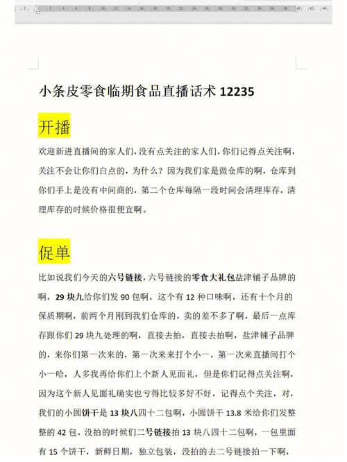 零食直播话术揭秘:3大技巧引爆销量,互动、卖点、优惠缺一不可