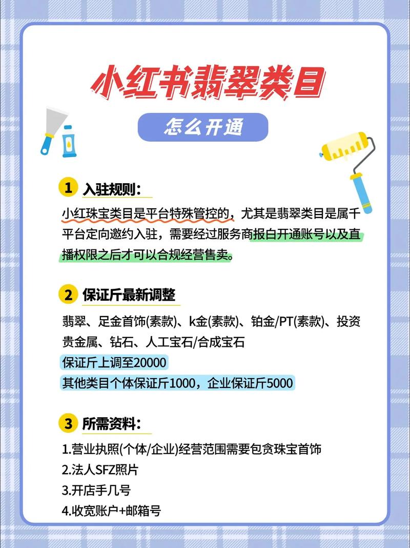 小红书珠宝直播与闪购开通指南：3步开启功能，注意事项全解析