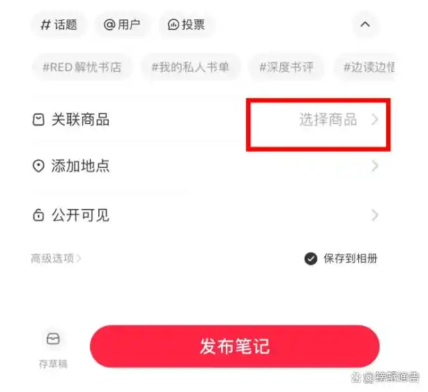 小红书带货开通教程_小红书如何带货赚钱_小红书电商买手时代