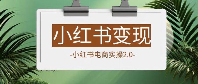 小红书1w粉丝能赚钱吗？粉丝=财富！揭秘博主变现3大途径