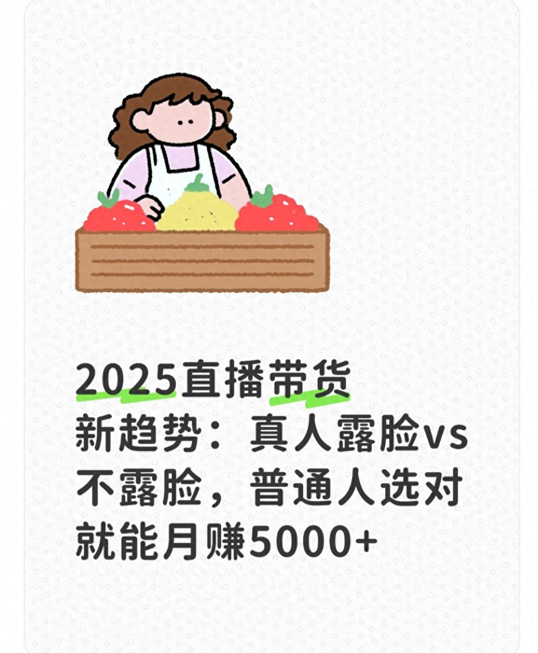 想做直播又怕露脸？2025年两种模式全解析：露脸vs不露脸，月入6000+秘籍公开