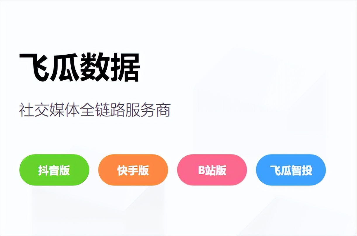 抖音数据分析平台选择_蝉妈妈飞瓜达多多对比_快手用什么查数据