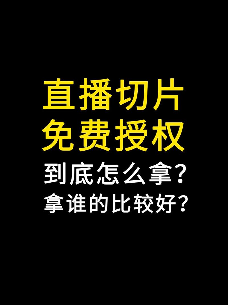 快手切片带货指南：获取授权与剪辑技巧，如何规避法律风险？