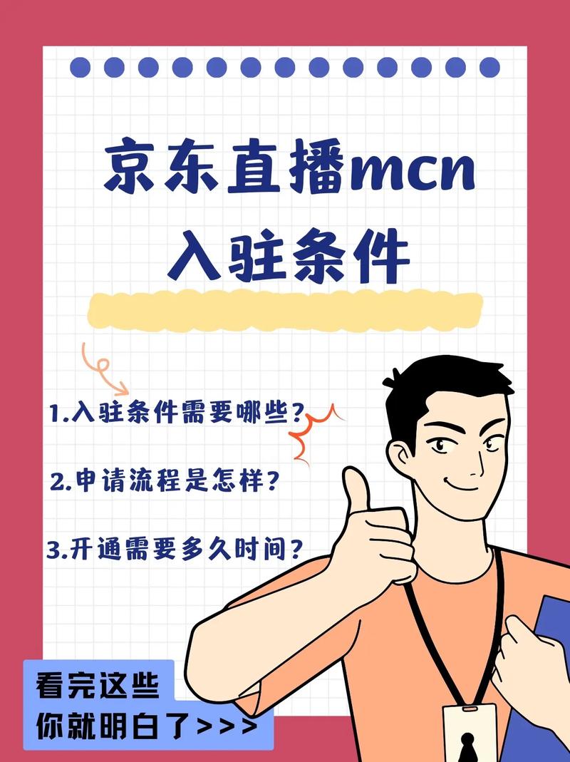 京东达人直播平台入驻指南：官网、App、资质要求全解析