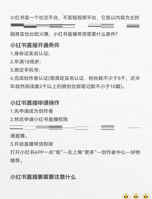 小红书直播带货条件_小红书开通直播需要什么条件_小红书直播如何带货