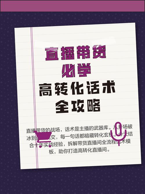直播带货话术全解析：30秒抓住观众，高转化技巧揭秘