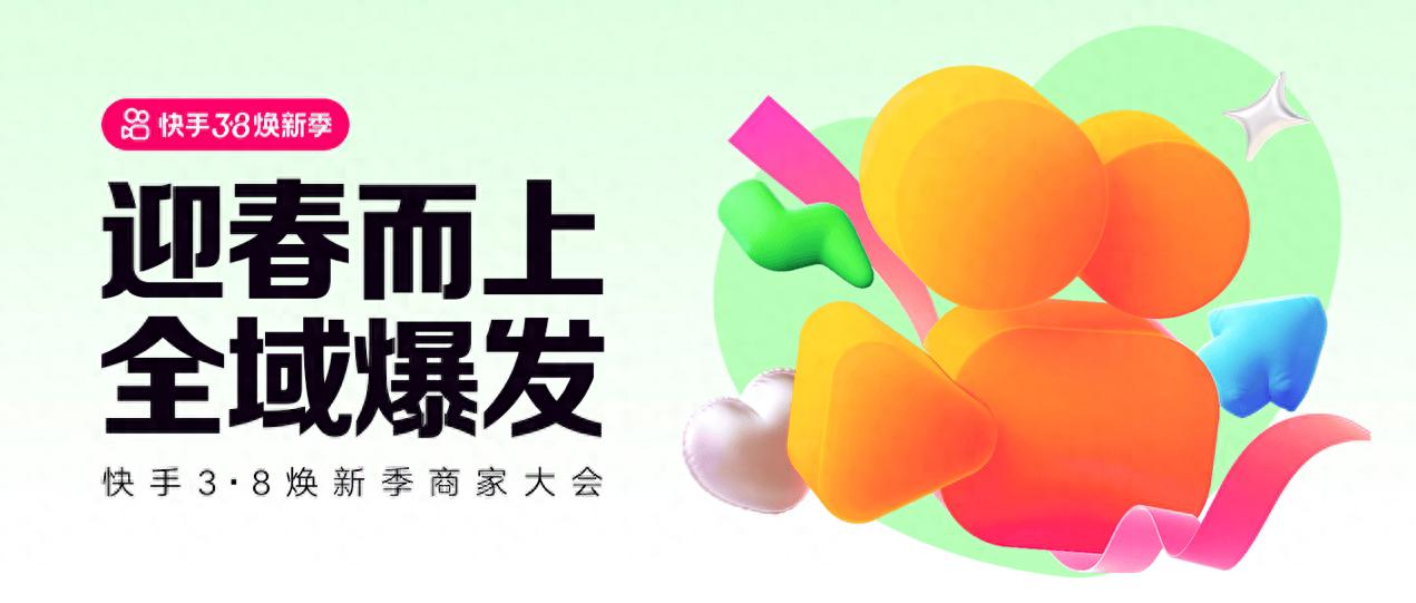 快手3.8焕新季启动：新供给、新内容、新玩法，全面满足春季焕新需求