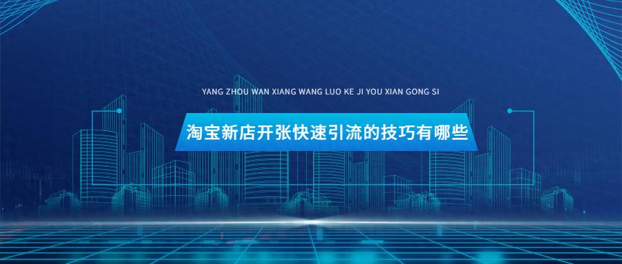开店前准备什么？新店引流技巧大揭秘：3步教你快速提升店铺流量