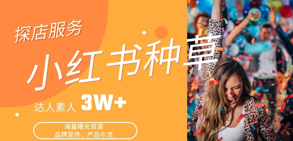 小红书推广全攻略:前期准备与转化技巧,助你提升品牌影响力