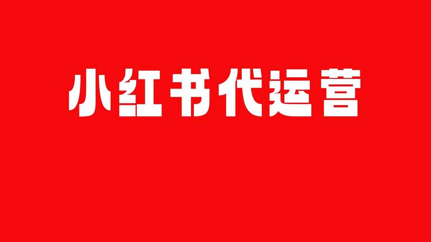 小红书电商新战略：买手橱窗上线，流量扶持加码，能否破局红海市场？