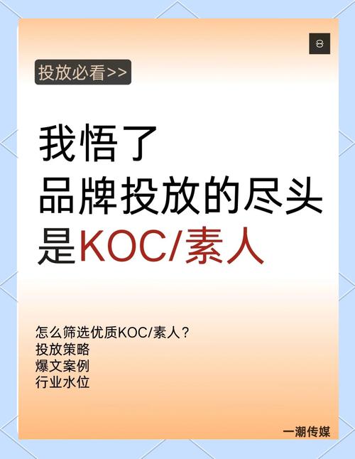 KOC营销指南：粉丝1000-10000的关键意见消费者，为何比KOL更值得信任？