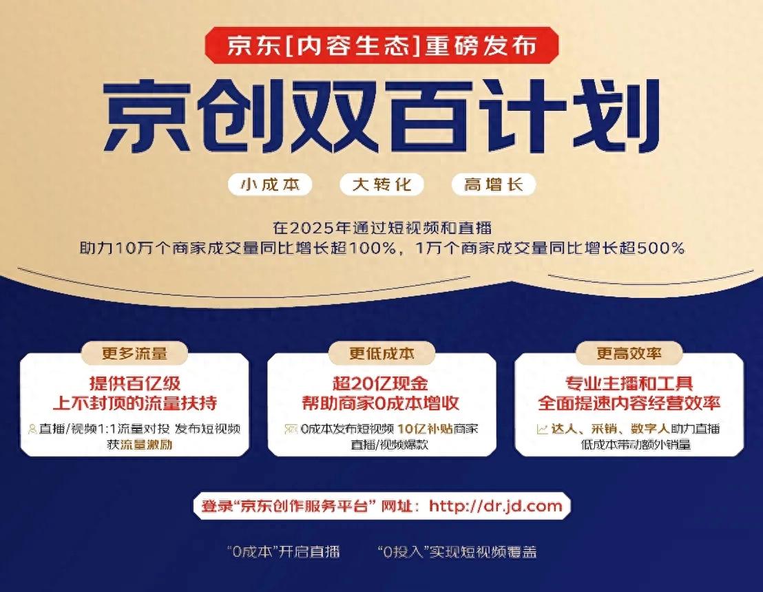 京东内容生态重磅升级：双百计划+长阶计划，投入百亿流量助力商家增长