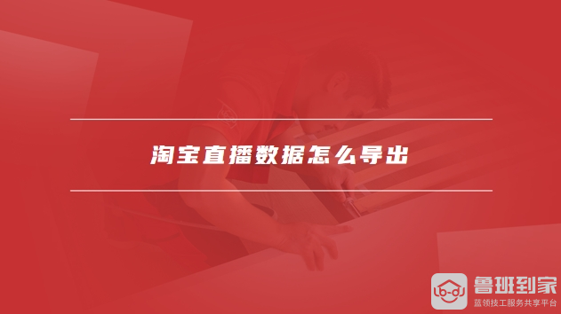淘宝达人在哪看数据_淘宝直播数据查看_淘宝直播数据导出