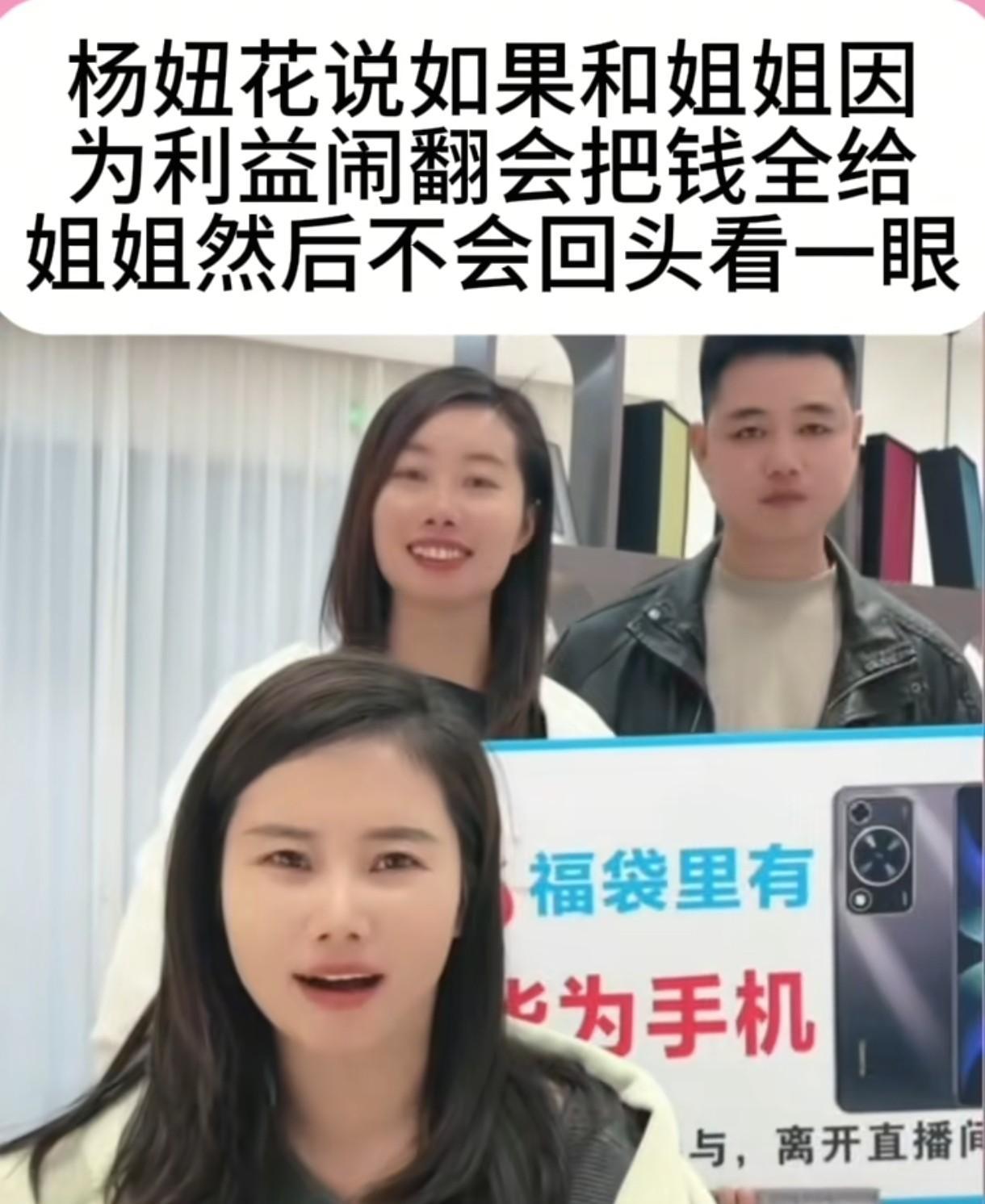 杨妞花桑英现金分配_亲姐妹直播带货合作_直播带货平台抽成多少钱