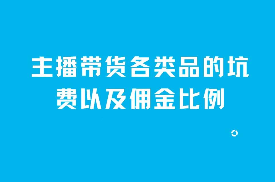 主播带货佣金揭秘：快手25%起、抖音5%-25%！各平台费用全解析