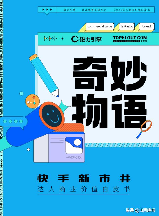 短视频营销新趋势：快手达人商业价值白皮书揭示，烟火气、关系铁、会整活儿三大特色