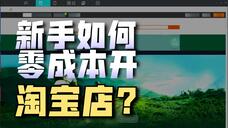 淘宝达人在哪里开通权限呢_淘宝开店教程 新手入门开网店教程 新手开网店如何起步