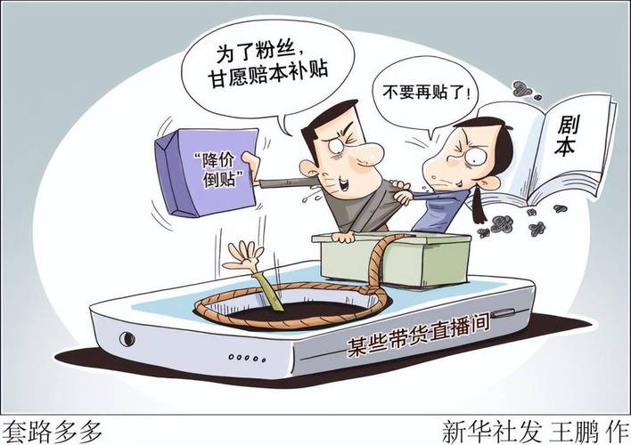 快手带货怎么做投流推广_揭秘直播间热销数据套路_直播电商环境治理