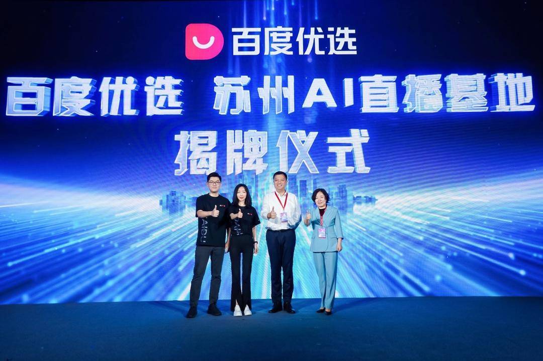 2024百度移动生态大会电商分论坛_百度优选智能电商引领者_百度直播带货权限如何开通