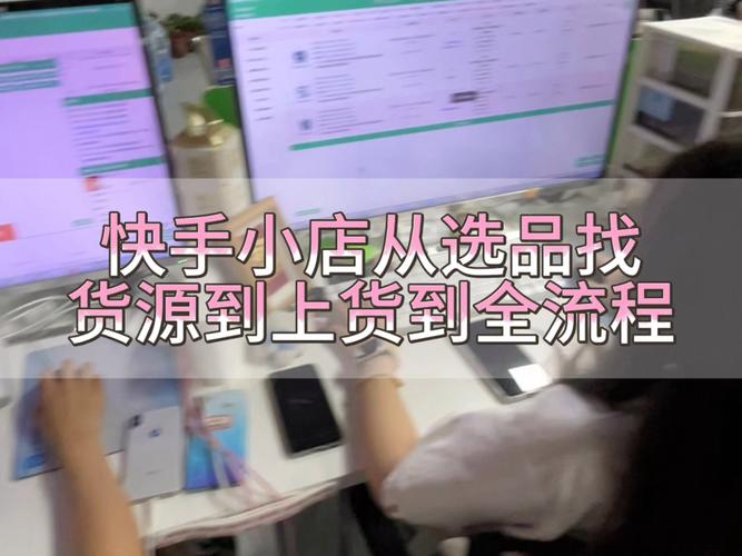 快手带货赚钱攻略:3步开通小店,选品引流技巧全解析
