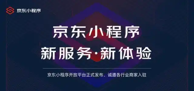 京东小程序开放平台正式发布：连接10亿用户与27万商家，打造全链路一站式服务新体验
