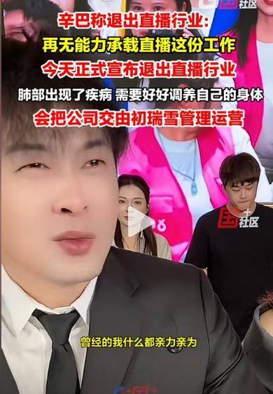 快手如何直播带货_辛巴身体原因宣布离开直播_快手主播辛巴退出直播行业