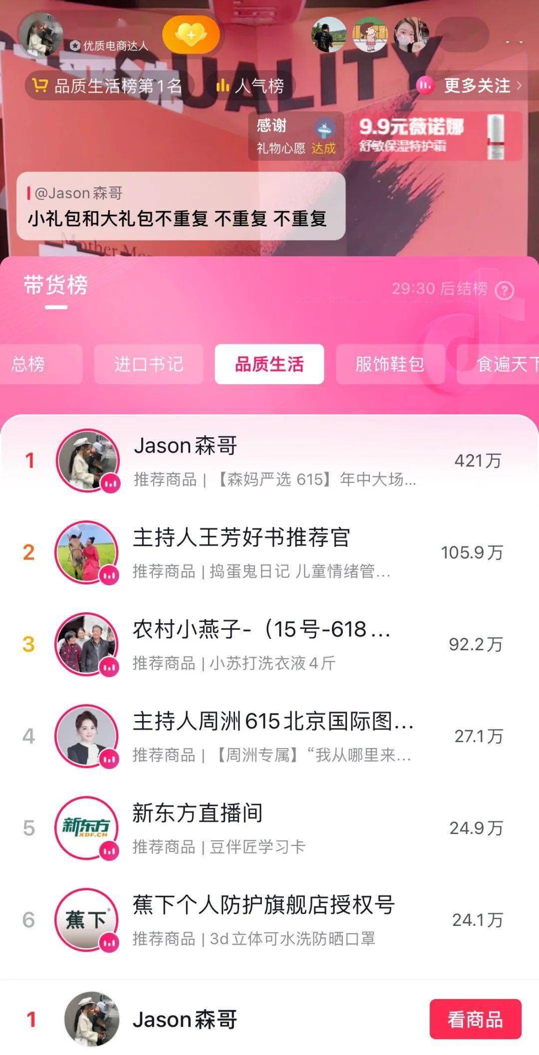 抖音卖一单挣多少钱佣金_抖音Jason森哥 森妈严选 直播带货