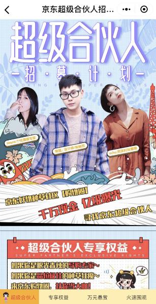 京东启动超级合伙人计划：斥资千万打造全域红人，探索内容驱动消费新模式