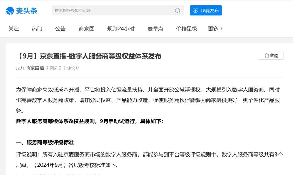 京东数字人直播扶持_京东达人号_京东直播服务商激励