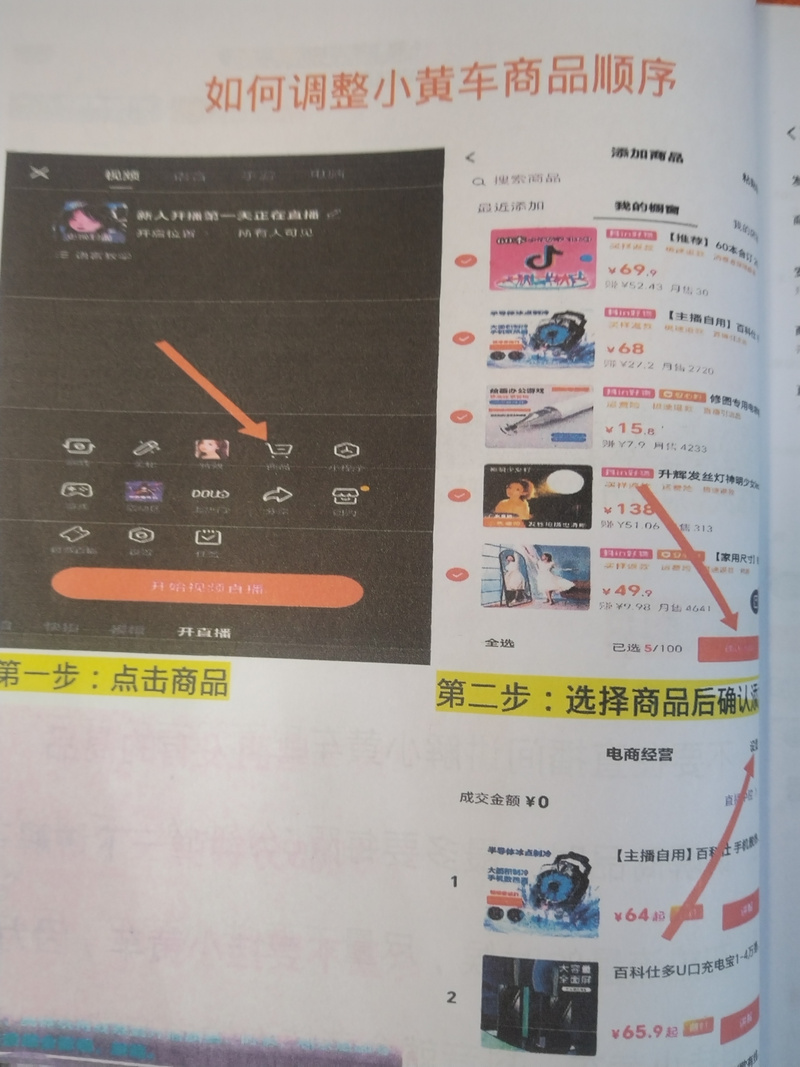 直播带货小黄车操作指南：从资质准备到商品上架，如何实现流量高效转化？