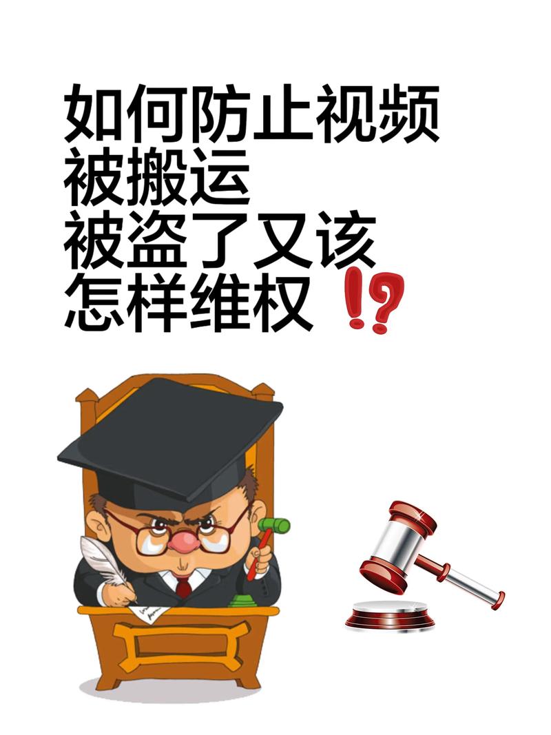 搬运视频风险警示:侵权封号、内容篡改,法律与平台监管双重打击