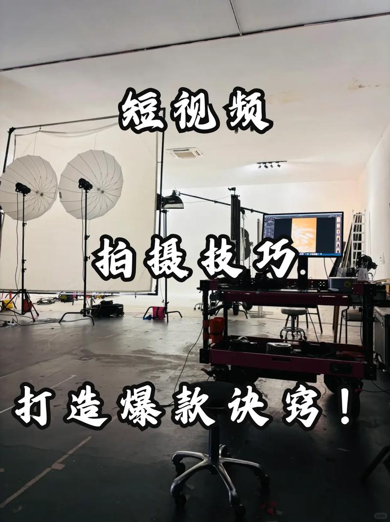带货短视频拍摄技巧：从策划到拍摄，如何打造爆款内容？