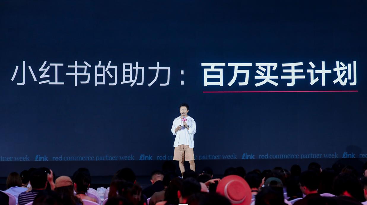 小红书创作伙伴大会_小红书任务佣金群_小红书买手扶持政策