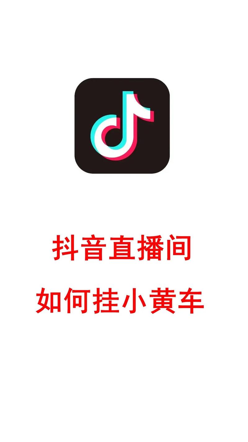 直播带货小黄车怎么挂?3步实操指南+平台条件详解,助你诚信运营