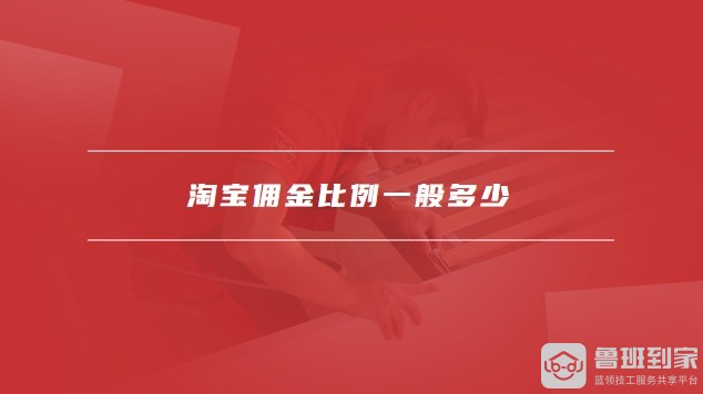 淘宝佣金比例一般多少_淘宝带货佣金结算到哪里_淘宝佣金结算流程