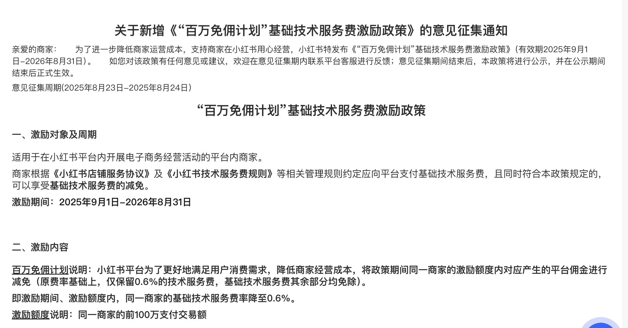 小红书百万免佣计划_小红书佣金费率怎么算_免佣金政策细则