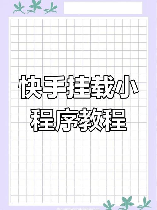 快手达人在哪里添加_快手直播间挂载小程序_开发者后台申请直播间挂载