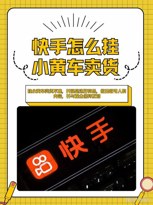 快手平台带货全攻略：高效挂小黄车秘诀，轻松引爆电商销量