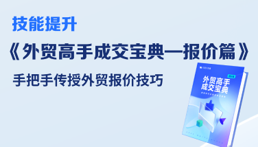 如何通过领英精准高效获取客户信息提高有效询盘率_个人怎么接外贸订单_立即下载LinkedIn运营十讲轻松玩转领英