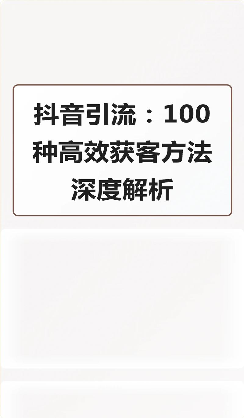 抖音卖货如何引流推流：3大技巧，助你轻松实现曝光、转化双赢