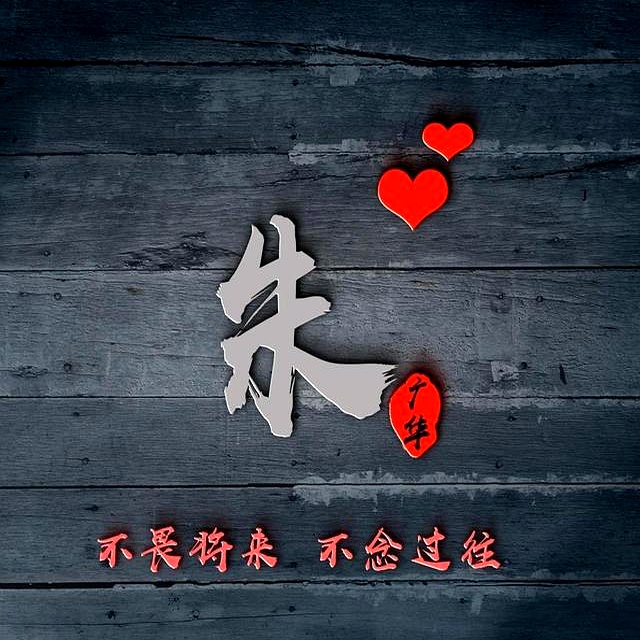 淘宝达人头像_三年不换头像的人_微信头像3D姓氏_头像光影渲染