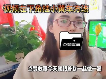 快手挂小黄车全解析：手把手教你直播、短视频带货的正确操作与避坑指南