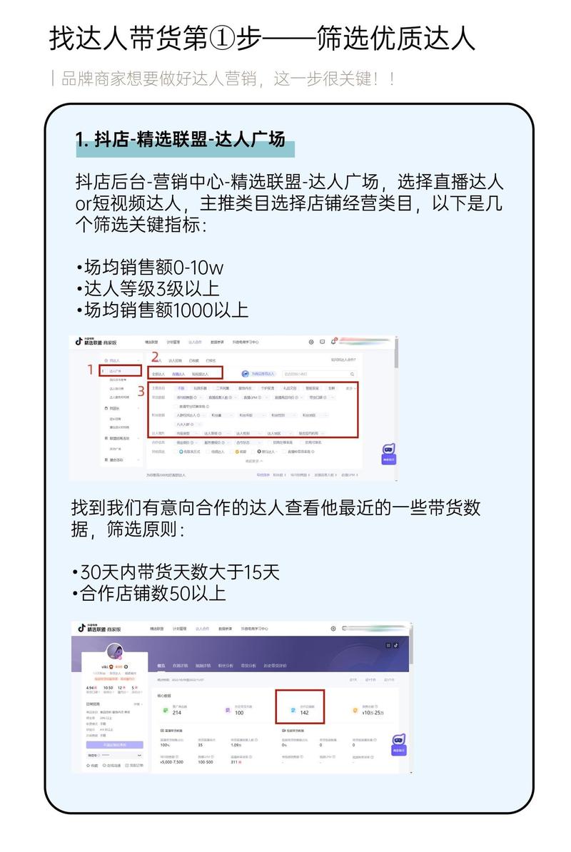 淘宝达人带货如何找？明确目标、精准搜寻与有效建联，三大步骤不可少