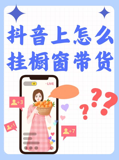想在抖音带货赚钱?手把手教你挂购物车链接和提升销量的秘诀