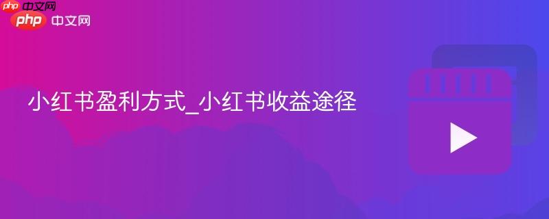 小红书带货怎么玩？普通人也能赚佣金的3个实战技巧